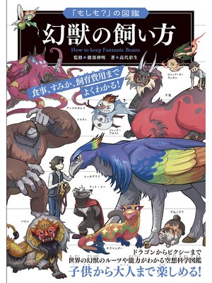 cover image of 「もしも?」の図鑑 幻獣の飼い方